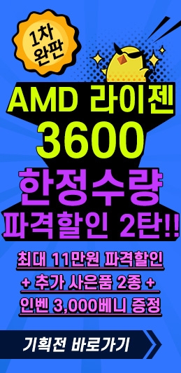 AMD 라이젠 3600 한정수량 파격할인 2탄