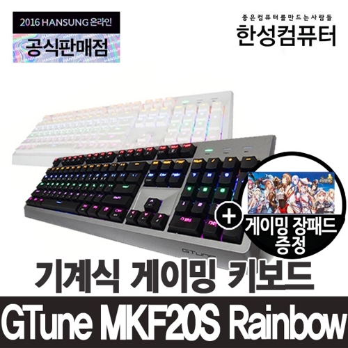 한성컴퓨터 MKF20S Rainbow 기계식 게이밍 키보드 (장패드증정)