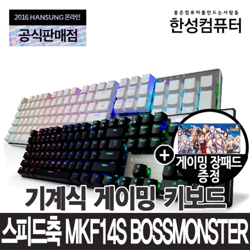 한성컴퓨터 MKF14S BOSSMONSTER TFG 스피드축 기계식 게이밍 키보드+노트북경품+장패드증정