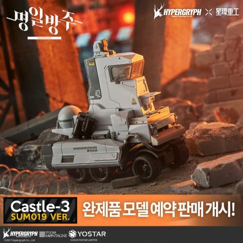 [예약판매/명일방주] Castle-3 SUM019 VER. 모델(완제품)