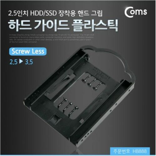 [Coms] 하드 가이드 플라스틱(2.5->3.5) 2.5인치 HDD/SSD 장착용 핸드그립 HB888[HB888]
