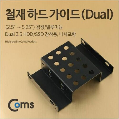 [Coms] 하드 가이드 철재(2.5 -> 5.25) 검정, 2.5 HDD/SSD*2 장착용, 나사포함[KS980]