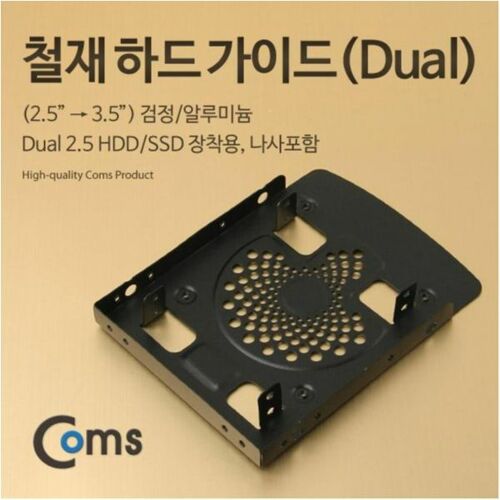 [Coms] 하드 가이드 철재(2.5 -> 3.5) 검정, 2.5 HDD/SSD*2 장착용, 나사포함[KS977]