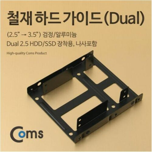 [Coms] 하드 가이드 철재(2.5 -> 3.5) 검정, 2.5 HDD/SSD*2 장착용, 나사포함[KS982]