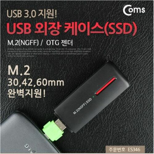 [Coms] ES346 SSD용 USB 외장 케이스 OTG젠더