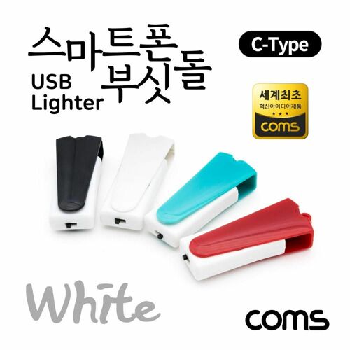 [Coms] 스마트폰 USB 라이터 / 스마트폰 부싯돌 / USB 3.1(Type C) 전용 / 초경량 / White [LC2137]