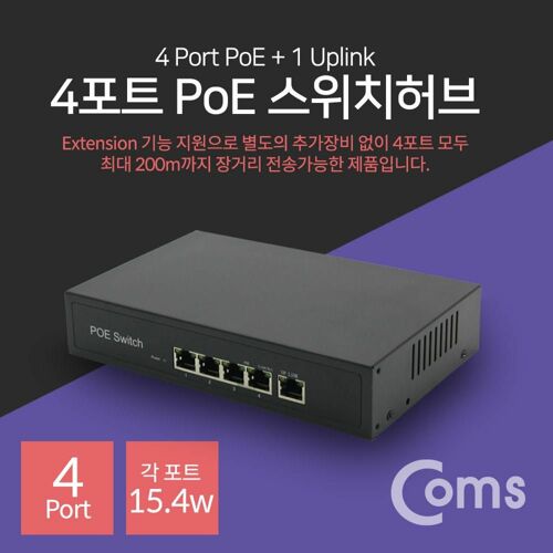 [Coms] POE 스위치허브(4Port), 10/100Mbps / PoE 장비전용[IF413]