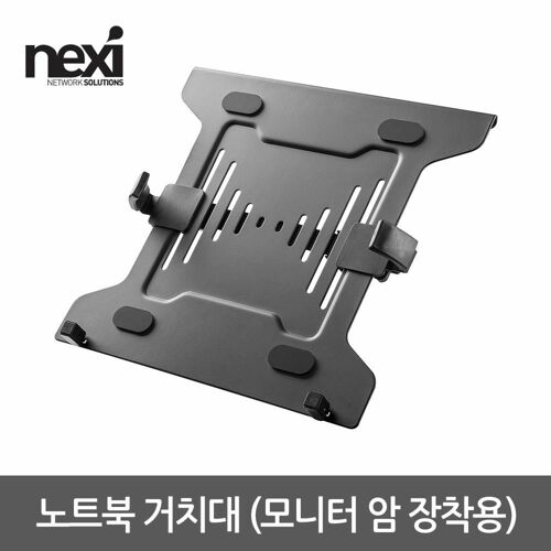 [NEXI] NX1198 노트북 거치대 (모니터 암 장착용)NX-NBH-2