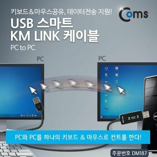 [Coms] USB 스마트 KM LINK 케이블(PC to PC) /키보드&마우스공유, 데이터전송 지원 DM187[DM187]