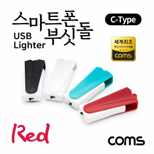 [Coms] 스마트폰 USB 라이터 / 스마트폰 부싯돌 / USB 3.1(Type C) 전용 / 초경량 / Red [LC2135]