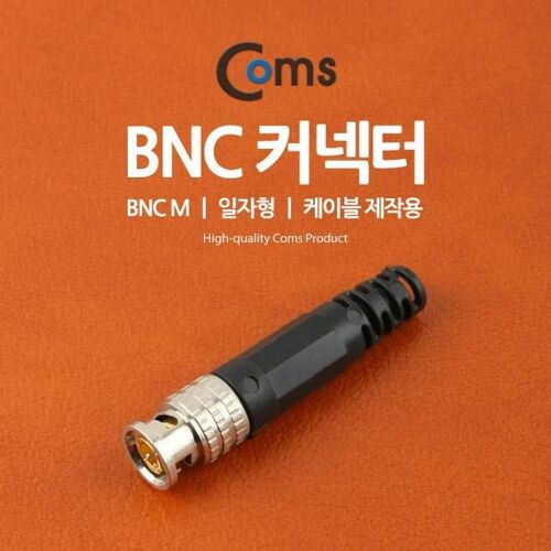 [Coms] BNC 커텍터 BNC M/일자형 케이블제작용 (BU508)