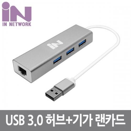 [인네트워크] [IN-3U3L1] 무전원 3포트 USB 3.0 허브 + 기가 랜카드-실버 