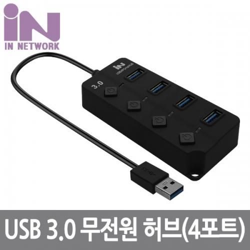 [인네트워크] (중복제품/사용금지)[IN-3U4BK] 무전원 USB 3.0 4포트 개별 스위치 허브-블랙 
