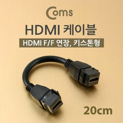 [Coms] HDMI 젠더 (연장,연결 F/F) 20cm, 키스톤잭 장착 [IB366]