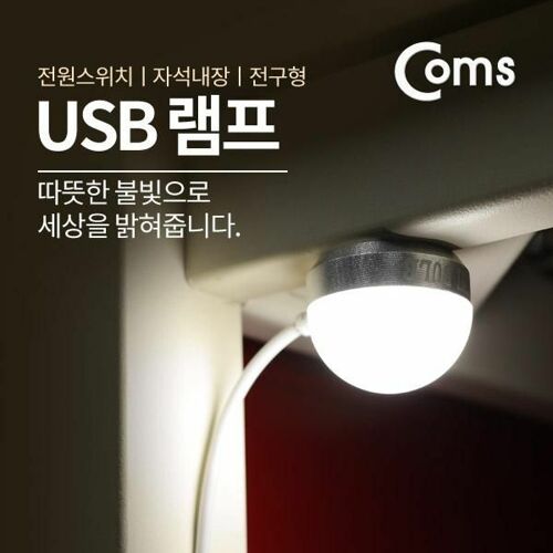 [컴스마트] 전구형 USB LED 램프 (On/Off 스위치) BU478[BU478]