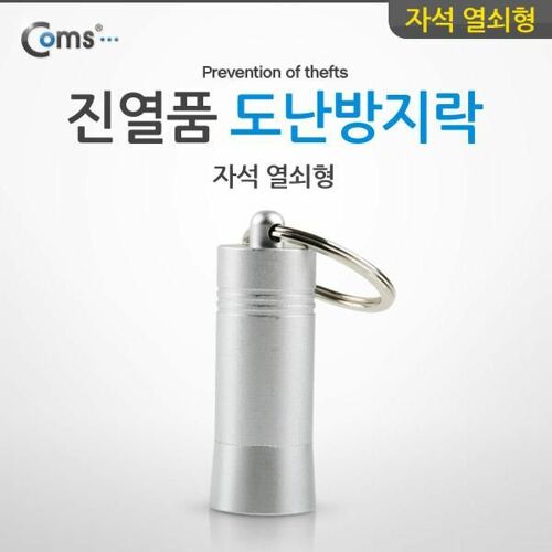 [Coms] 도난방지 D-LOCKER(자석 열쇠형) 진열품 도난방지락 NA438[NA438]