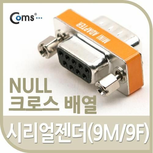 [Coms] 시리얼 젠더 9M/9F NULL 크로스 배열 (G4409)