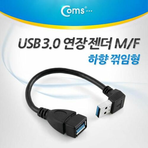 [Coms] Coms USB 3.0 젠더- 연장(M/F) 하향 꺾임형/20cm[ITA339]