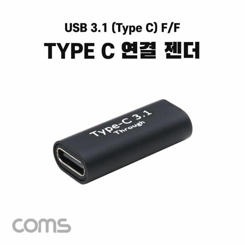 [Coms] USB 3.1(Type C) 젠더, C타입 F to C타입 F 연결 [IF997]