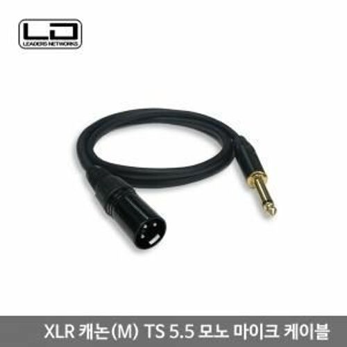 [ANYPORT] [AP-XLR520M] XLR 캐논(M)-TS(5.5 Mono) 마이크 케이블 20m