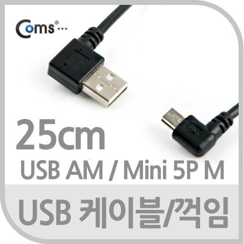 [Coms] USB 2.0 케이블(Short/Mini 5P M/USB 2.0 AM), 30cm/꺾임(꺽임) [NA712]