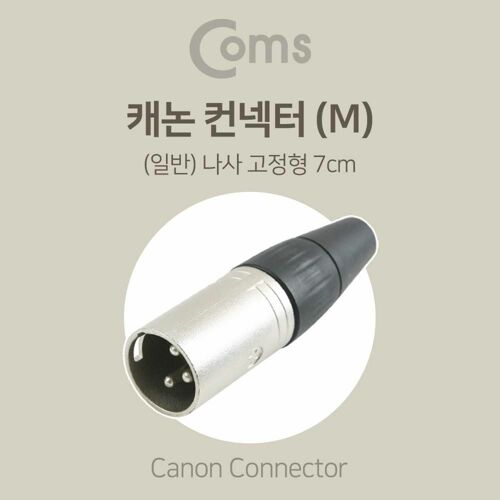 [Coms] Coms 캐논 컨넥터 (M) (일반) 나사 고정형 7cm BE666[BE666]