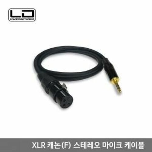 [ANYPORT] [AP-XLR320F] XLR 캐논(F)-3.5 스테레오 마이크 케이블 20m