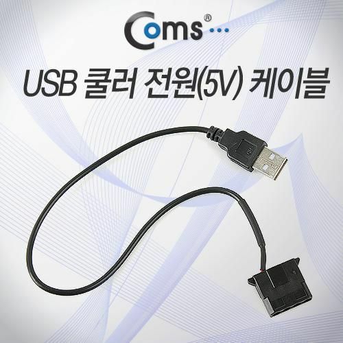 [Coms] USB 전원(5V) 케이블, USB/IDE 4P(F)- 케이스 쿨러용 NA195[NA195]