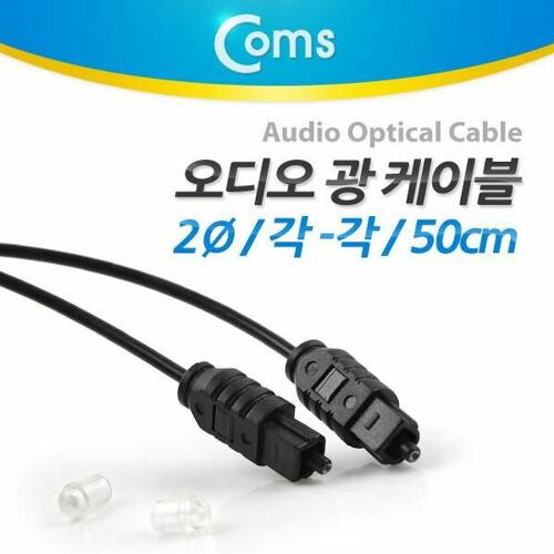 [Coms] 오디오광 케이블 2∮/각-각 50cm (AV2839)