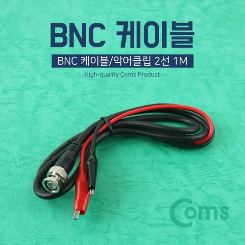 [Coms] BNC 케이블/악어클립 2선 1m (BB695)