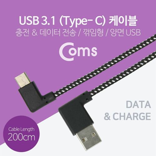 [Coms] USB 3.1 젠더(Type C)- USB2.0 (M)/C(M) 200cm - 양면 USB, 좌우꺾임/C(M)-좌우꺾임(꺽임) [NA582]
