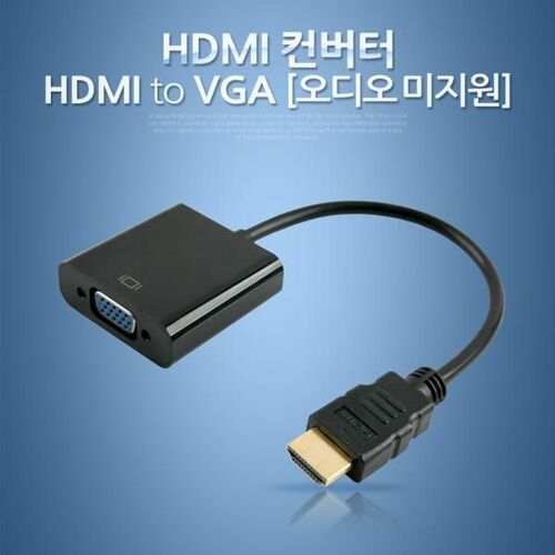 [Coms] HDMI 컨버터(HDMI to VGA) 오디오 미지원 Black 케이블 일체형 (FW705)