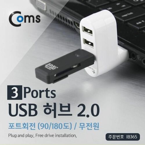 [Coms] Coms USB 허브 2.0 (3P/무전원), 포트회전(90/180도) IB365[IB365]