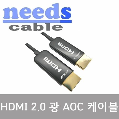 [NEEDS] HDMI 2.0 광 AOC케이블 15M(NDC-HAOC20-15M)