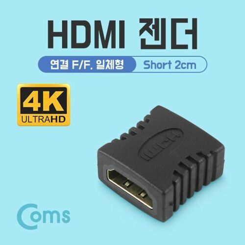 [Coms] HDMI 젠더 연결 F/F 일체형 Short 타입(NA339)