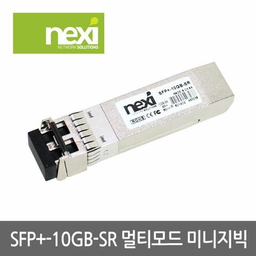 [NEXI] 멀티모드 미니지빅 모듈 CISCO 호환용 (SFP+10GB-SR) NX523