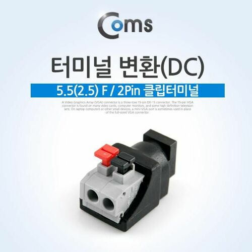 [Coms] 터미널 변환(DC), 5.5 F/2Pin 클립터미널[BU902]