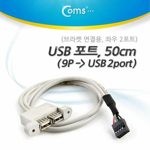 [Coms] Coms USB 포트 (9P -> 2port USB) 50cm, 좌우 2P/ White BE937[BE937]