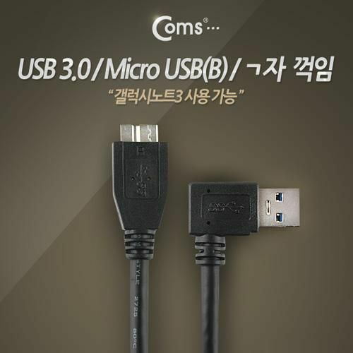 [Coms] USB 3.0 Micro USB(B) 케이블 ㄱ자 꺾임 30cm(검정)(IT075)