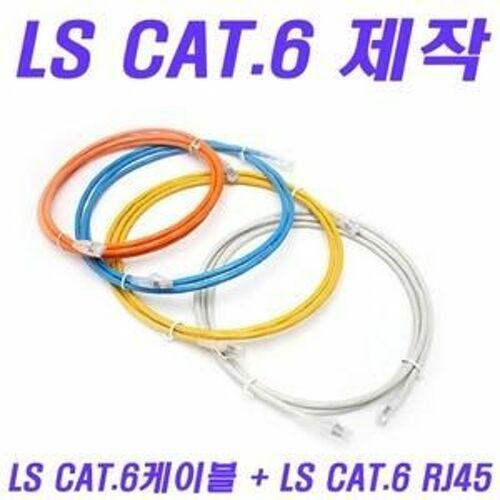 [LS전선] UTP CAT.6 랜케이블 6M 그레이 (수제작)