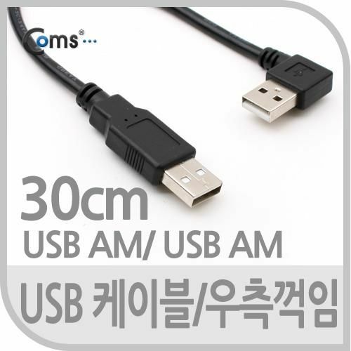 [Coms] USB 2.0 케이블(Short/AA형),30cm/꺾임(꺽임) 우향 90도/데이터/충전 [NA716]