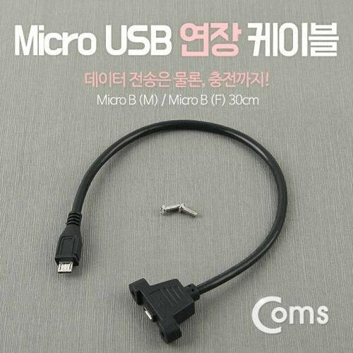 [Coms] Coms USB/Micro 5P 연장 포트 케이블- Micro USB 5P M/F 30cm/Black NA487[NA487]