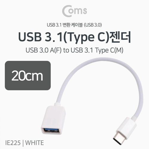 [Coms] USB 3.1 Type C / OTG 젠더 15cm, White [IE225]