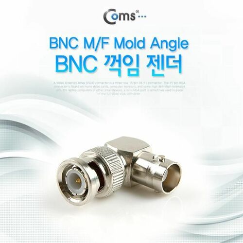 [Coms] BNC 젠더(BNC M/F), 꺽임 (BNC M/F Mold Angle) BE159[BE159]