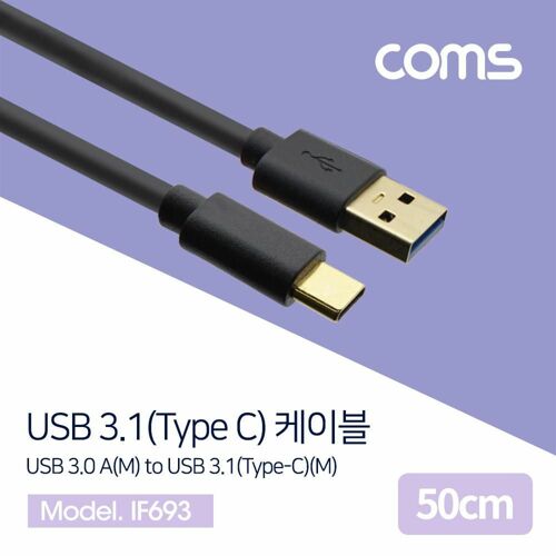 [Coms] USB 3.1(Type C) 케이블 / USB 3.0 A(M)/C(M) / 금도금 / 50cm [IF693]