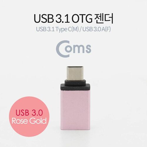 [Coms] USB 3.1 (Type C) OTG 젠더(C M/3.0 F), Short/Rose Gold [BT092]