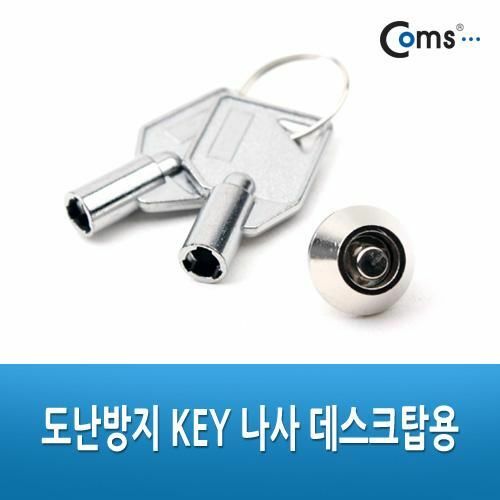 [Coms] 도난방지 KEY 나사, PC내부 부품도난방지/열쇠 [A3376]