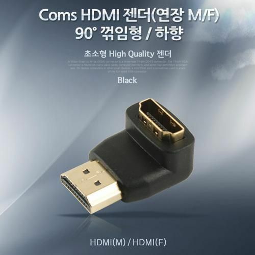 [Coms] HDMI 젠더 연장 M/F 꺾임형 하향90도 (IT617)