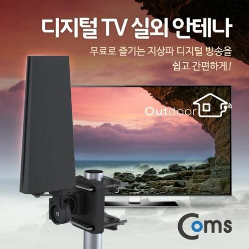 [Coms] Coms 안테나 수신기(DTVO-12) 디지털 TV 실외용/Full HD, 방수지원[GK506]