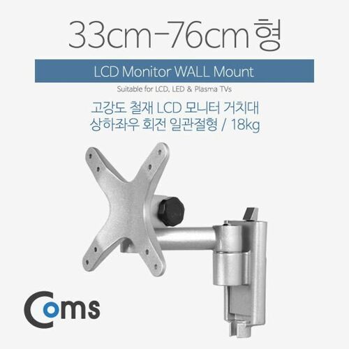 [Coms] LCD 모니터 거치대 (33-76cm) 최대하중-18kg (일관절형) VM531